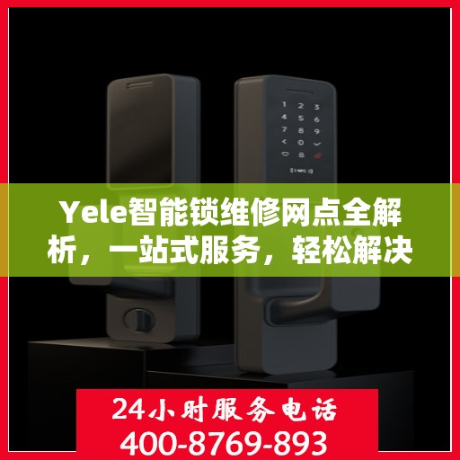 Yele智能锁维修网点全解析，一站式服务，轻松解决您的锁具问题