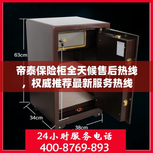 帝泰保险柜全天候售后热线，权威推荐最新服务热线