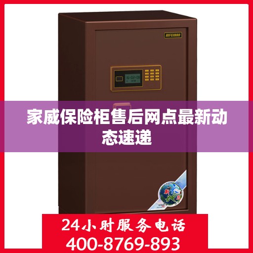 家威保险柜售后网点最新动态速递