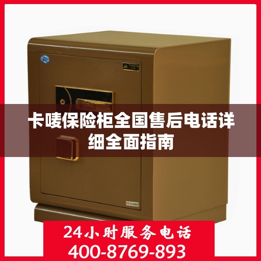 卡唛保险柜全国售后电话详细全面指南