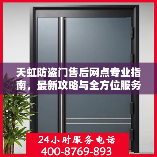 天虹防盗门售后网点专业指南，最新攻略与全方位服务支持