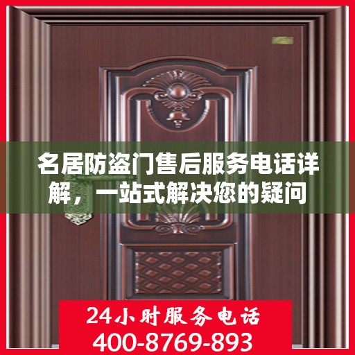 名居防盗门售后服务电话详解，一站式解决您的疑问