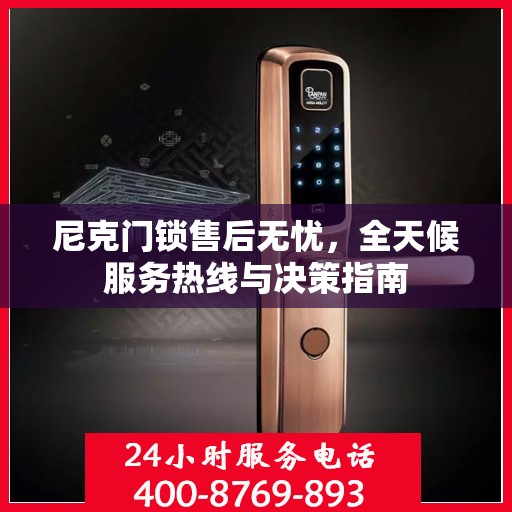 尼克门锁售后无忧，全天候服务热线与决策指南