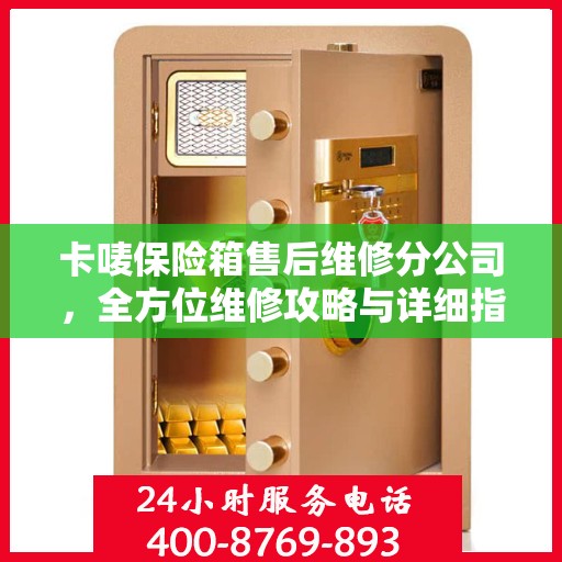 卡唛保险箱售后维修分公司，全方位维修攻略与详细指南