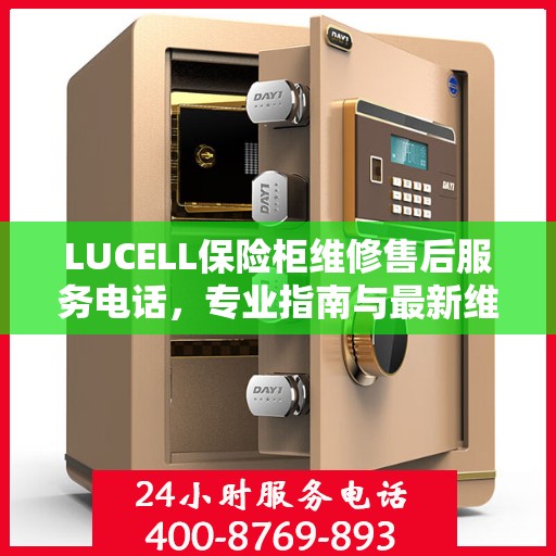 LUCELL保险柜维修售后服务电话，专业指南与最新维修攻略