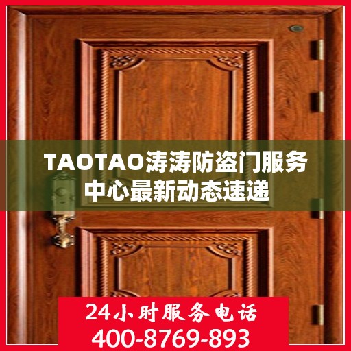 TAOTAO涛涛防盗门服务中心最新动态速递