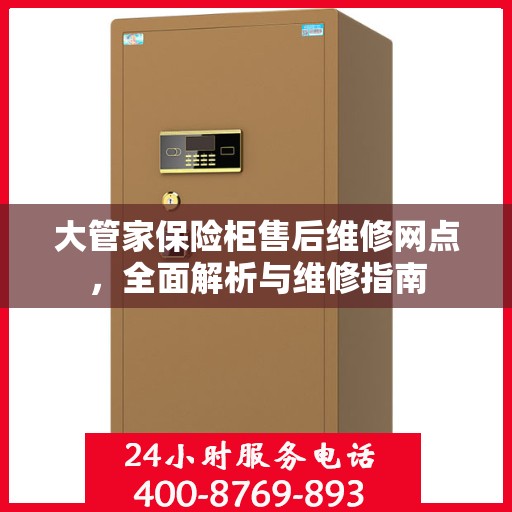 大管家保险柜售后维修网点，全面解析与维修指南