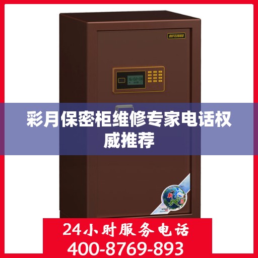 彩月保密柜维修专家电话权威推荐