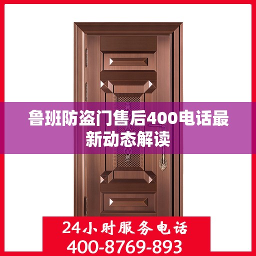 鲁班防盗门售后400电话最新动态解读