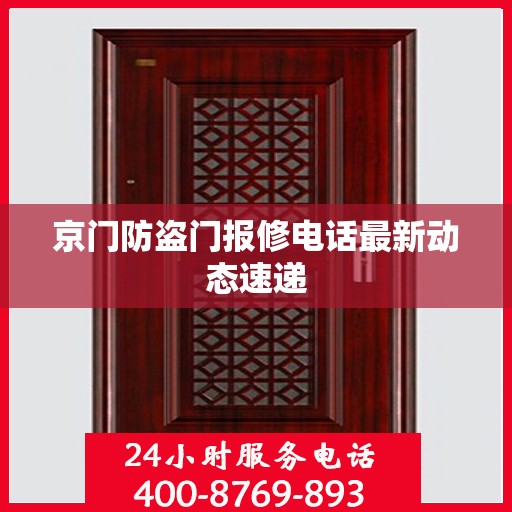 京门防盗门报修电话最新动态速递