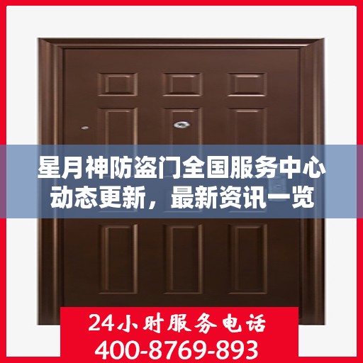 星月神防盗门全国服务中心动态更新，最新资讯一览