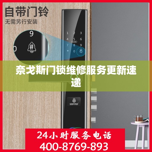 奈戈斯门锁维修服务更新速递