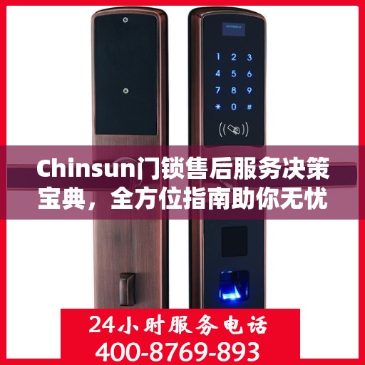 Chinsun门锁售后服务决策宝典，全方位指南助你无忧解决售后问题