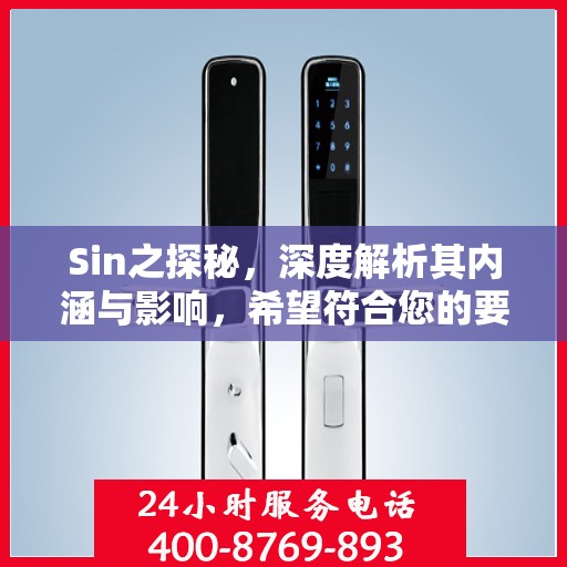 Sin之探秘，深度解析其内涵与影响，希望符合您的要求，您也可酌情调整。