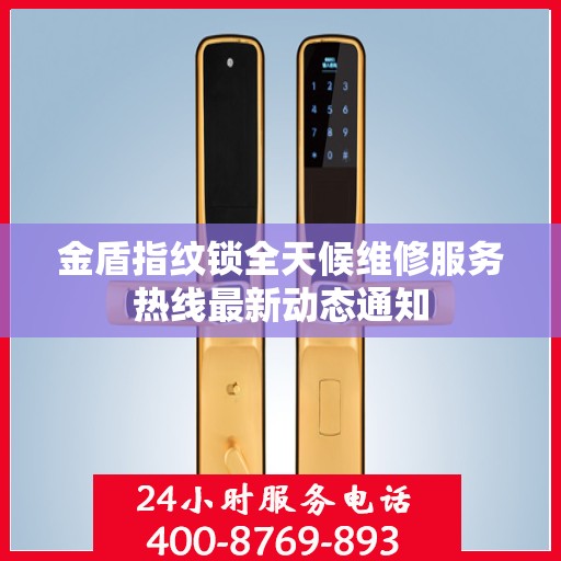 金盾指纹锁全天候维修服务热线最新动态通知