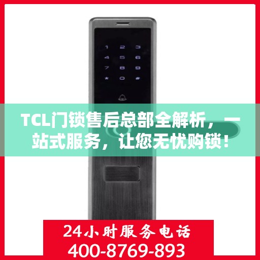 TCL门锁售后总部全解析，一站式服务，让您无忧购锁！