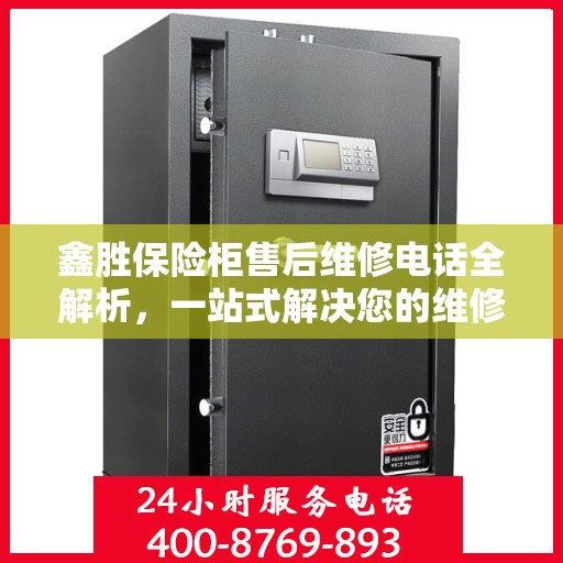 鑫胜保险柜售后维修电话全解析，一站式解决您的维修需求