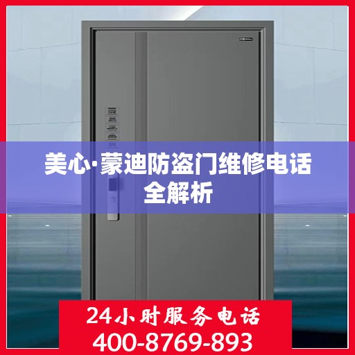 美心·蒙迪防盗门维修电话全解析