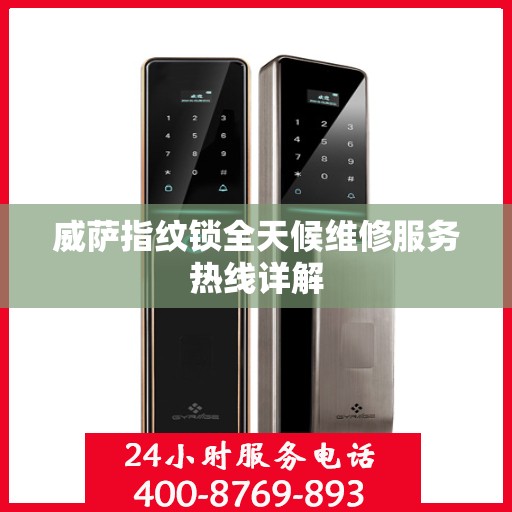 威萨指纹锁全天候维修服务热线详解