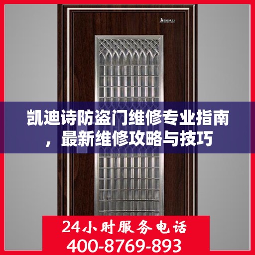 凯迪诗防盗门维修专业指南，最新维修攻略与技巧