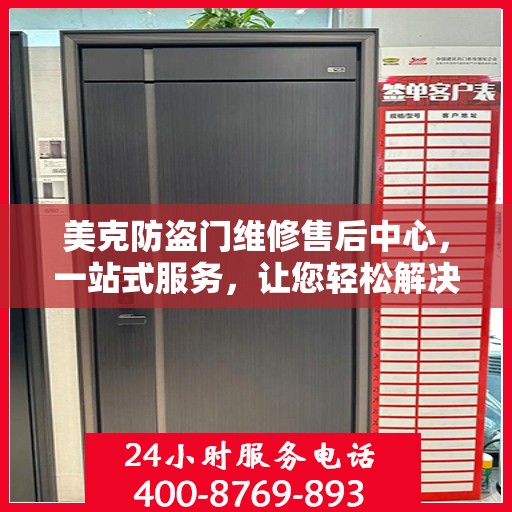 美克防盗门维修售后中心，一站式服务，让您轻松解决所有问题