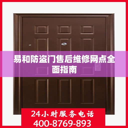 易和防盗门售后维修网点全面指南