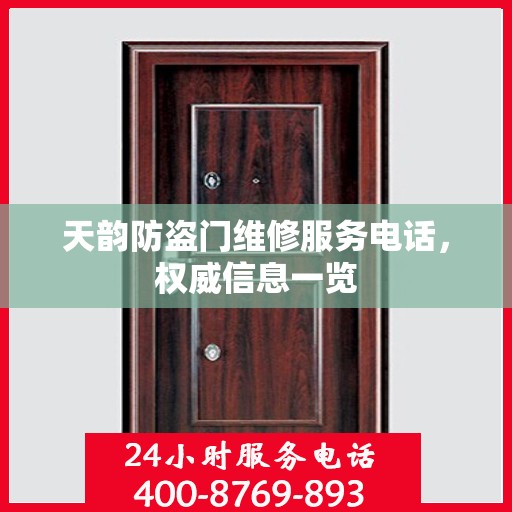 天韵防盗门维修服务电话，权威信息一览