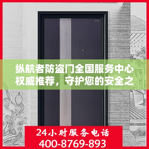 纵航者防盗门全国服务中心权威推荐，守护您的安全之门