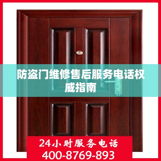 防盗门维修售后服务电话权威指南