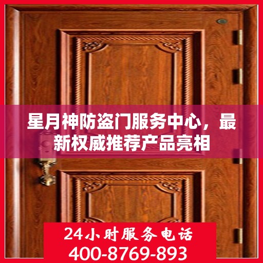 星月神防盗门服务中心，最新权威推荐产品亮相
