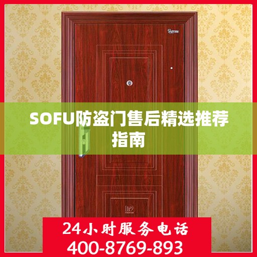 SOFU防盗门售后精选推荐指南