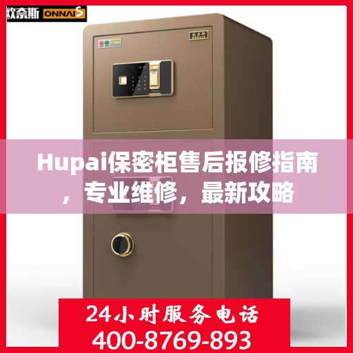 Hupai保密柜售后报修指南，专业维修，最新攻略