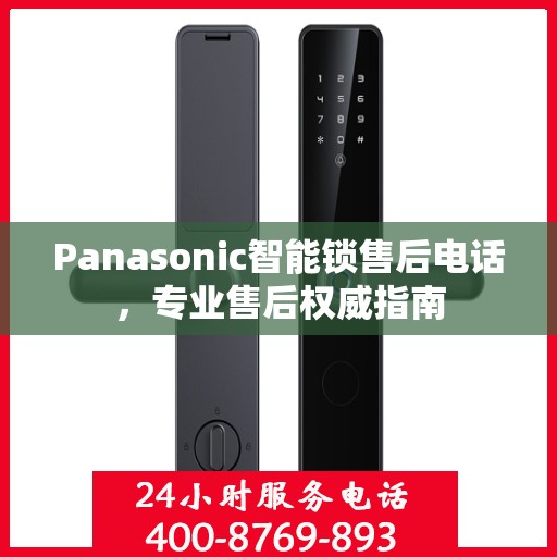 Panasonic智能锁售后电话，专业售后权威指南