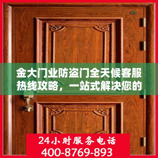金大门业防盗门全天候客服热线攻略，一站式解决您的需求