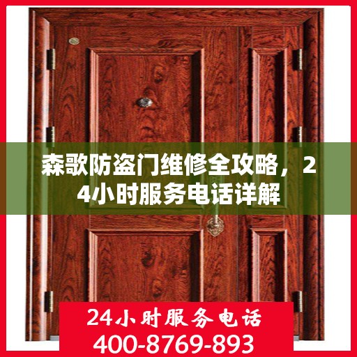 森歌防盗门维修全攻略，24小时服务电话详解