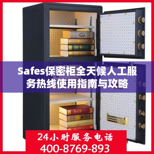 Safes保密柜全天候人工服务热线使用指南与攻略