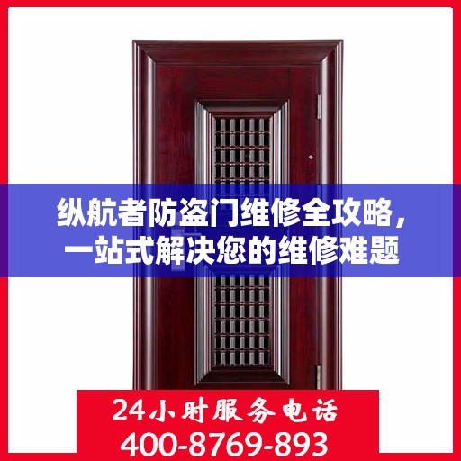 纵航者防盗门维修全攻略，一站式解决您的维修难题