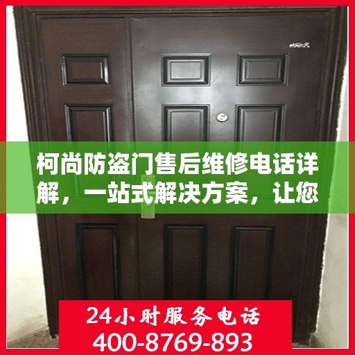 柯尚防盗门售后维修电话详解，一站式解决方案，让您无忧！