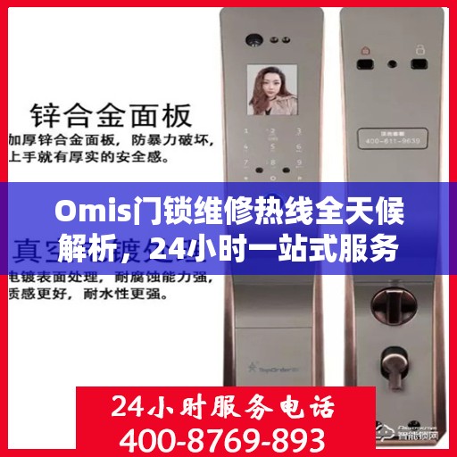 Omis门锁维修热线全天候解析，24小时一站式服务指南