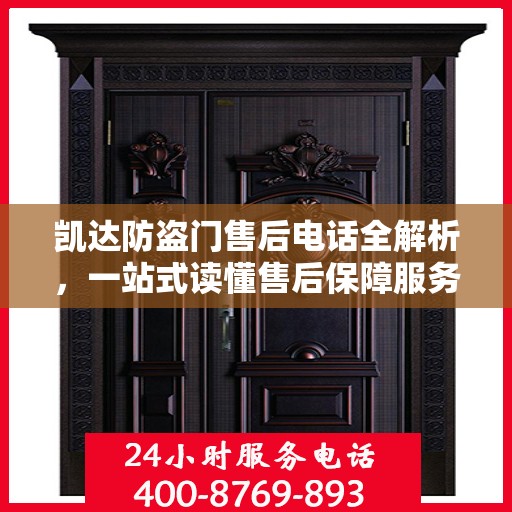 凯达防盗门售后电话全解析，一站式读懂售后保障服务
