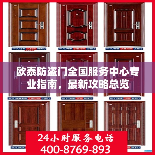 欧泰防盗门全国服务中心专业指南，最新攻略总览