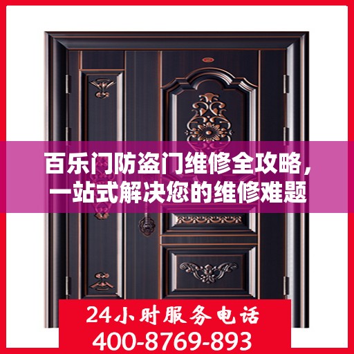 百乐门防盗门维修全攻略，一站式解决您的维修难题