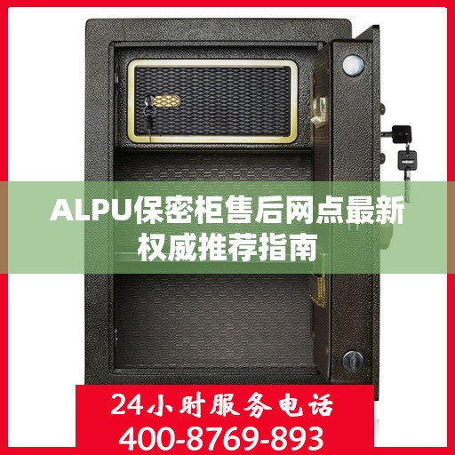 ALPU保密柜售后网点最新权威推荐指南