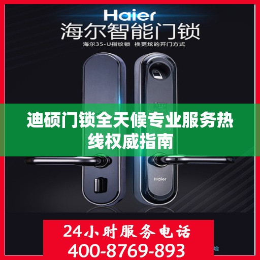 迪硕门锁全天候专业服务热线权威指南