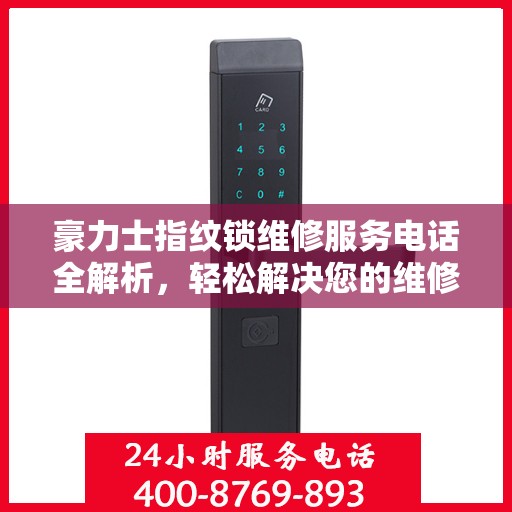 豪力士指纹锁维修服务电话全解析，轻松解决您的维修需求