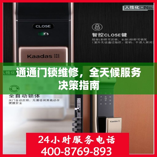 通通门锁维修，全天候服务决策指南