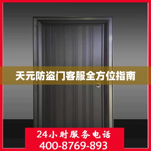 天元防盗门客服全方位指南
