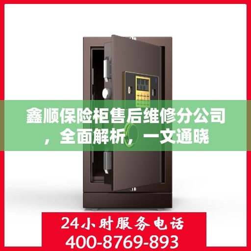 鑫顺保险柜售后维修分公司，全面解析，一文通晓
