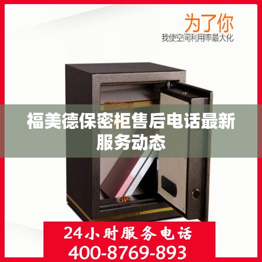 福美德保密柜售后电话最新服务动态