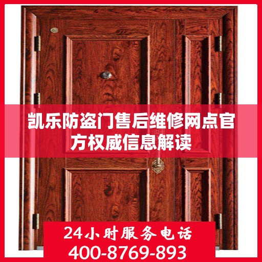 凯乐防盗门售后维修网点官方权威信息解读
